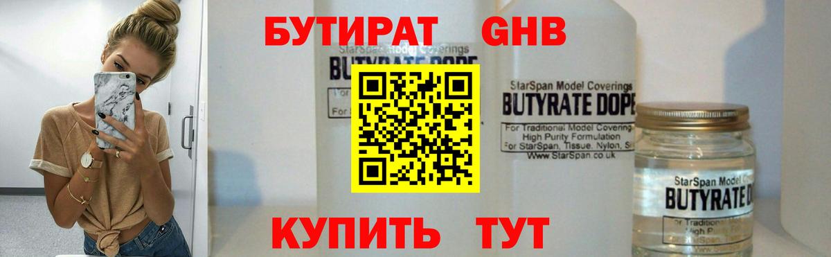 БУТИРАТ бутандиол Грязи