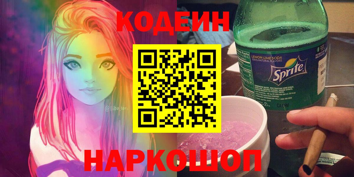 Codein напиток Lean (лин) Грязи